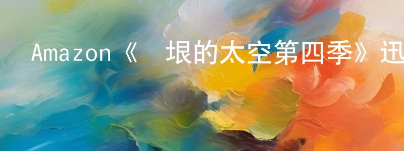 安軍強發布Amazon《無垠的太空第四季》迅雷下載/在線觀看/百度云-魔幻/科幻-美劇天堂